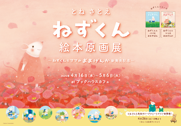 『ねずくんとママのおおげんか』刊行記念　とねさとえトークショー